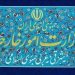 بیانیه وزارت امور خارجه در خصوص اقدامات تجاوزکارانه آمریکا علیه ایران