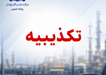 تکذیب رسمی اروندان درباره نامه جعلی منتسب به حراست شرکت