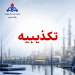 تکذیب رسمی اروندان درباره نامه جعلی منتسب به حراست شرکت
