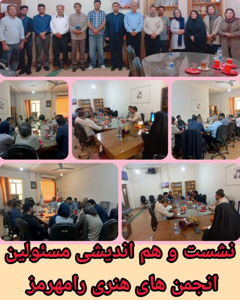 برگزاری نشست هم‌اندیشی مسئولین انجمن‌های هنری با رئیس اداره فرهنگ و ارشاد اسلامی رامهرمز