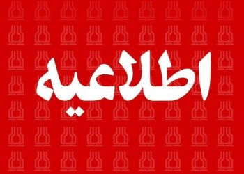 اطلاعیه آگهی مناقصه عمومی