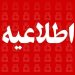 اطلاعیه آگهی مناقصه عمومی