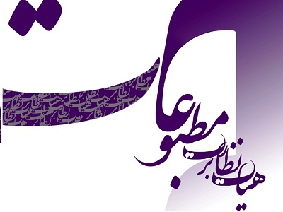 مجوز پایگاه خبری صدای مهلا از سوی هیات نظارت بر مطبوعات صادر شد