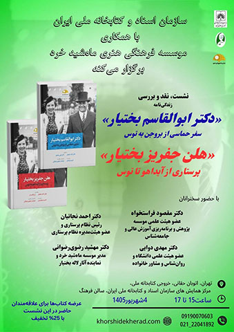 نخستین جراح ایرانی در آمریکا؛ زندگی و نقش دکتر بختیار محور نشست کتابخانه ملی