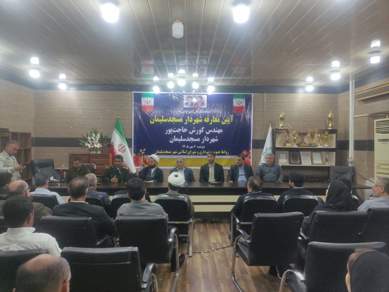 مراسم تودیع و معارفه شهردار مسجدسلیمان برگزار شد؛ کورش حاجت‌پور رسماً سکان مدیریت شهری را برعهده گرفت